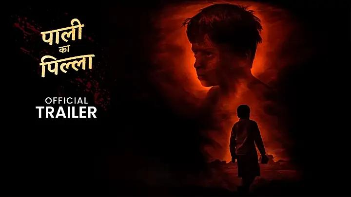 पाली का पिल्ला S1 ट्रेलर