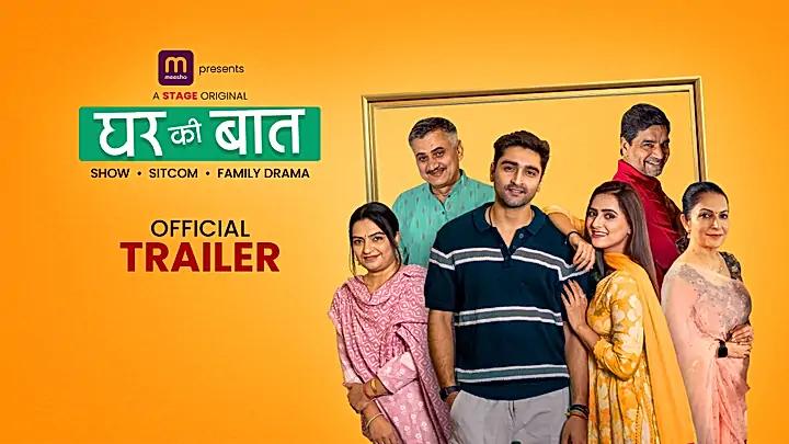 घर की बात  S1 ट्रेलर
