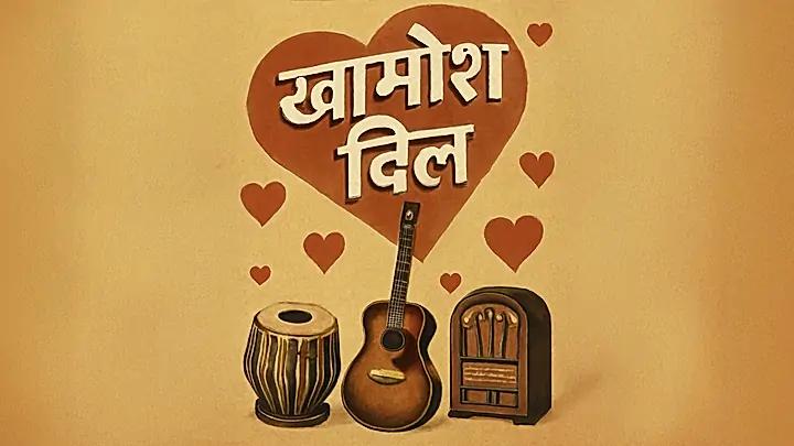 खामोश दिल S1 ट्रेलर