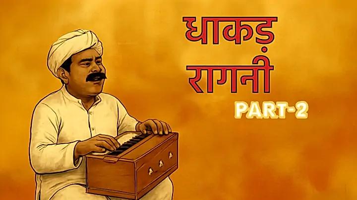 धाकड़ रागनी- भाग 2 S1 ट्रेलर