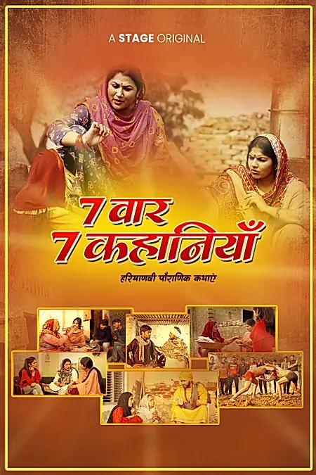 7 वार 7 कहानियाँ 