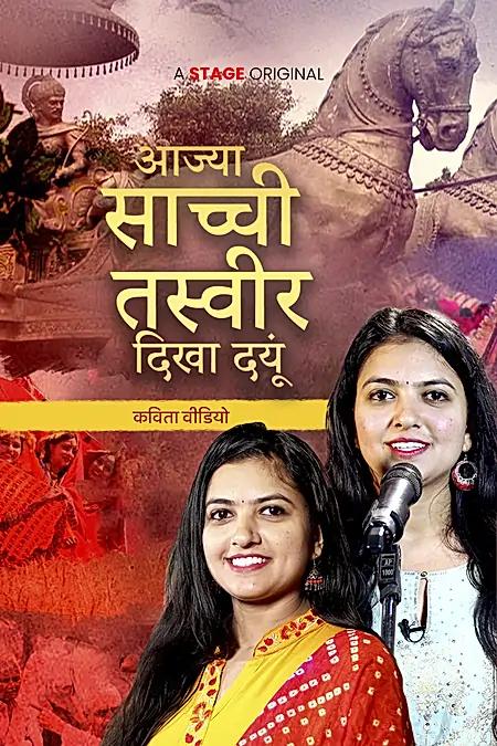 आज्या साच्ची तस्वीर दिखा दयूं