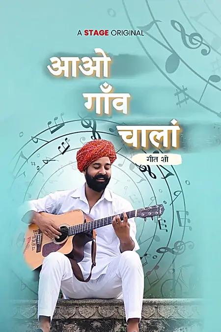 आओ गाँव चालां