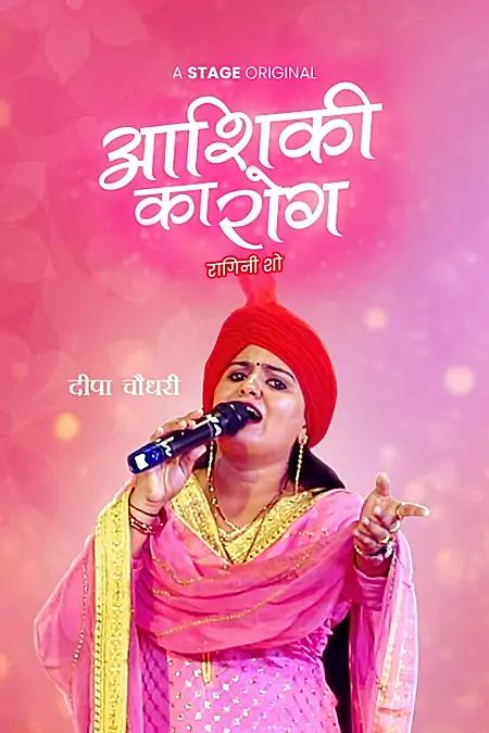 आशिक़ी का रोग 