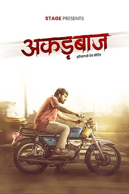 अकड़बाज