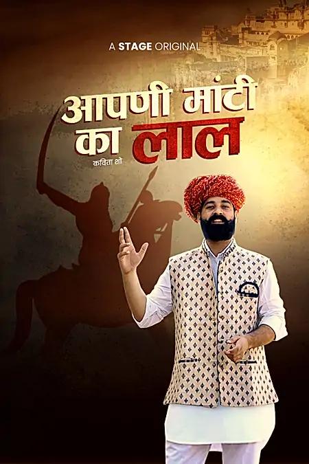 आपणी मांटी का लाल