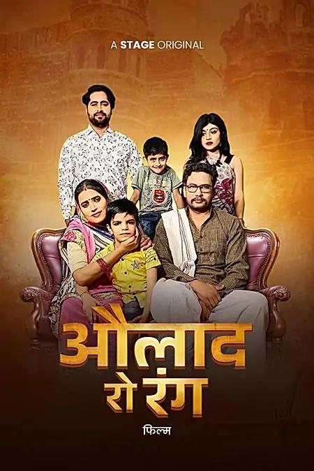 औलाद रो रंग 