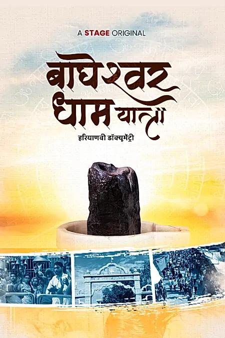 बाघेश्वर धाम यात्रा