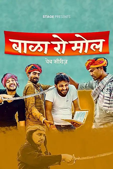 बाळा रो मोल 
