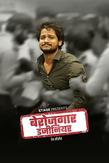 बेरोज़गार इंजीनियर 