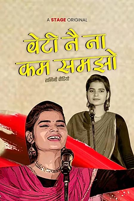 बेटी नै ना कम समझो 