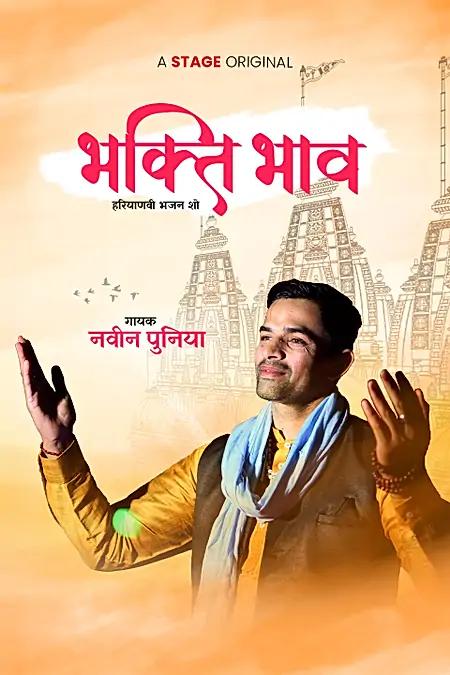 भक्ति भाव 