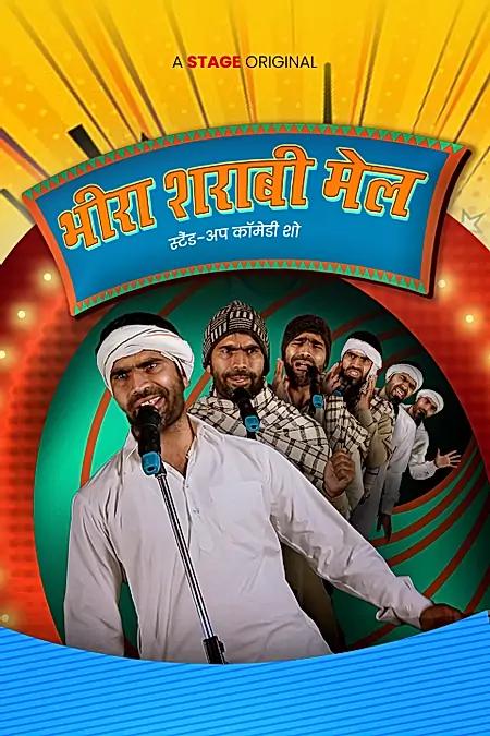 भीरा शराबी मेल 