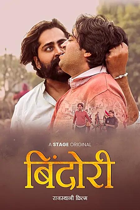 बिंदोरी
