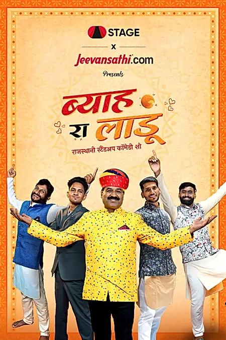 ब्याह रा लाडू 