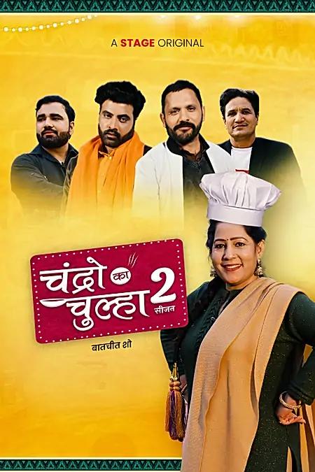 चंद्रो का चूल्हा