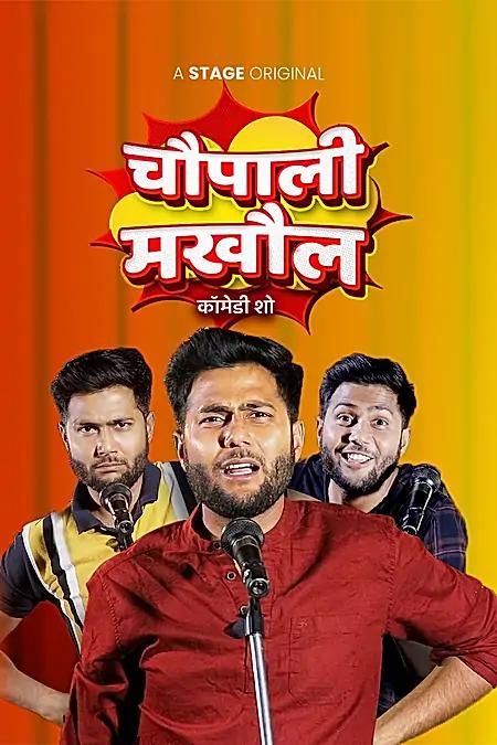 चौपाली मखौल 