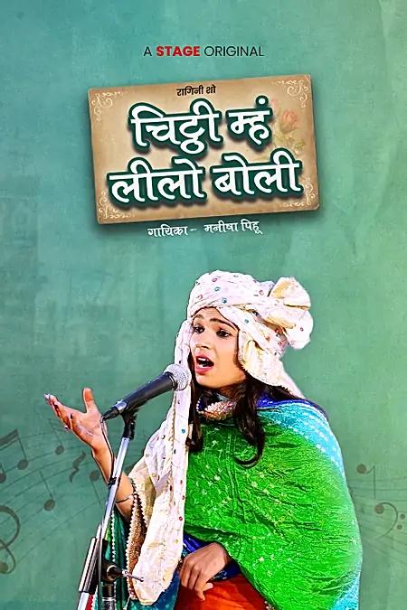 चिट्ठी म्हं लीलो बोली