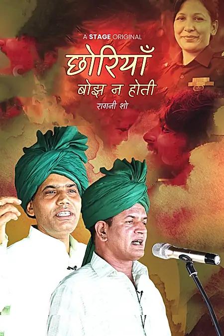 छोरियाँ बोझ ना होती
