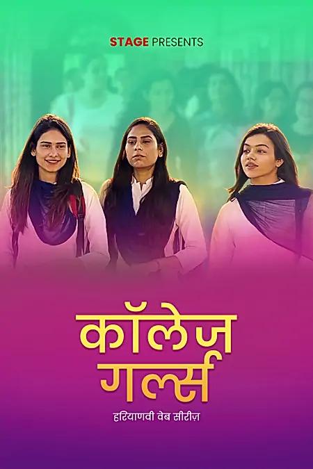 कॉलेज गर्ल्स 