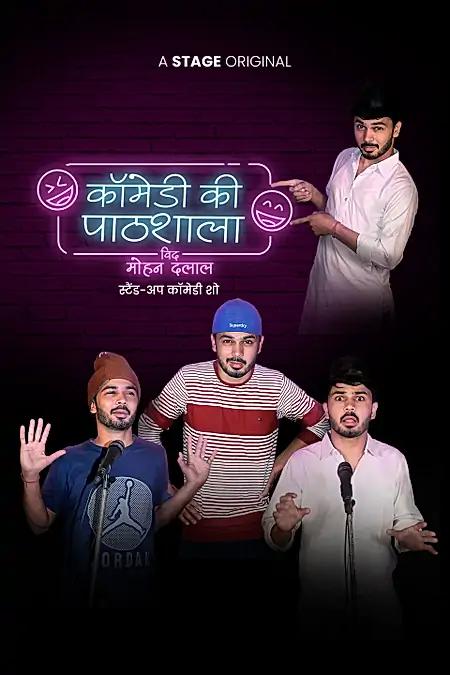 कॉमेडी की पाठशाला