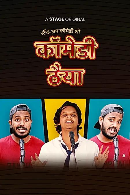 कॉमेडी ठैया 