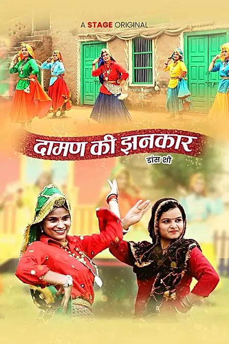 दामण की झनकार