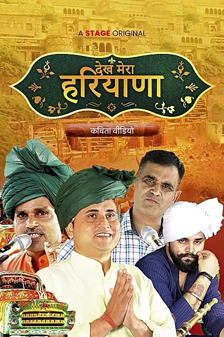 देख मेरा हरियाणा
