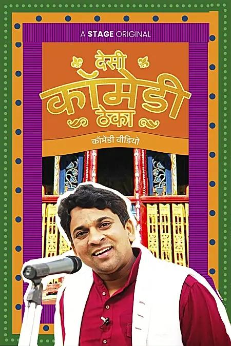 देसी कॉमेडी ठेका