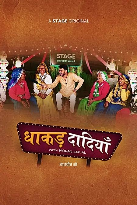 धाकड़ दादियाँ