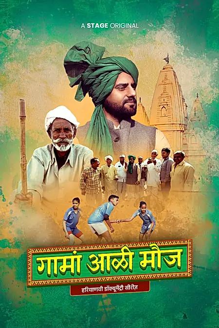 गामां आली मौज 