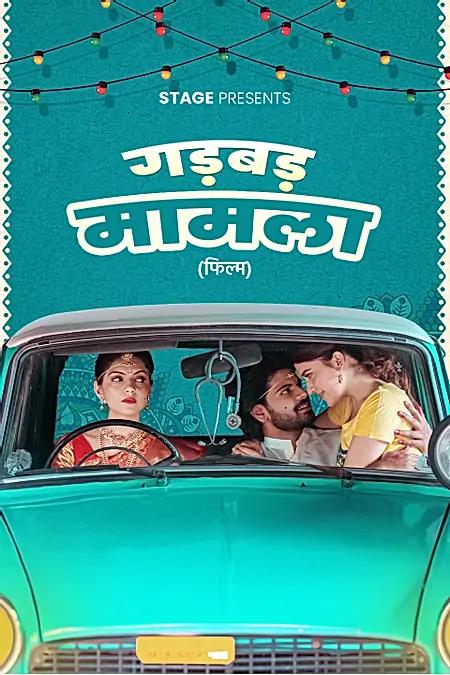 गड़बड़ मामला 