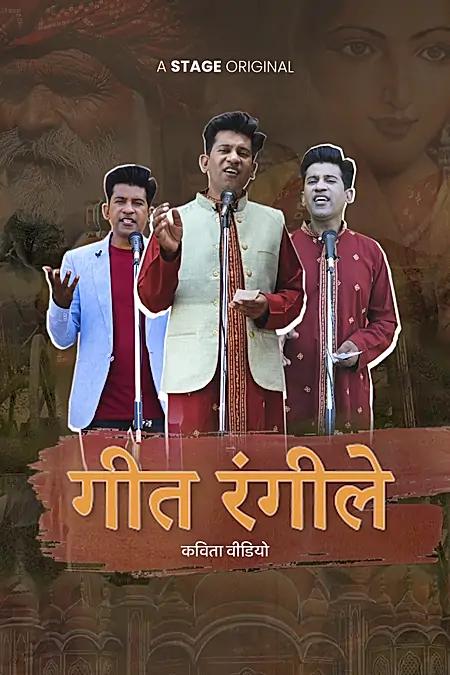 गीत रंगीले 