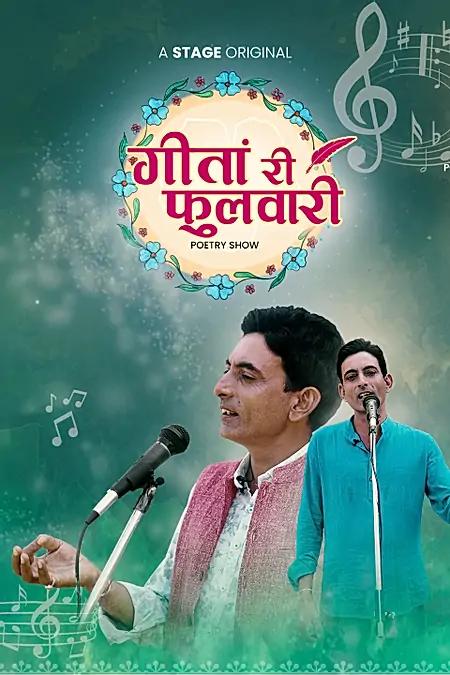 गीतां री फुलवारी