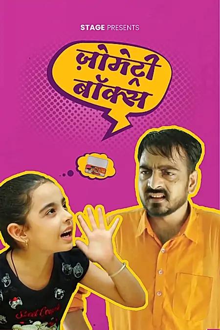 ज़ोमेट्री  बॉक्स
