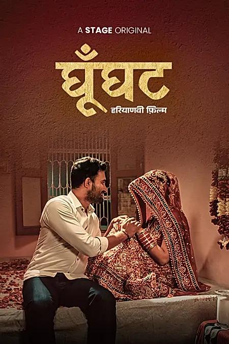 घूँघट 