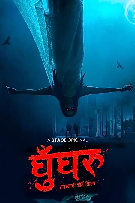 घुँघरू