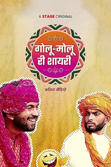 गोलू-मोलू की शायरी 