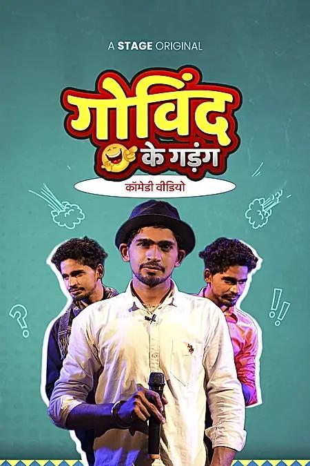 गोविंद के गडंग 
