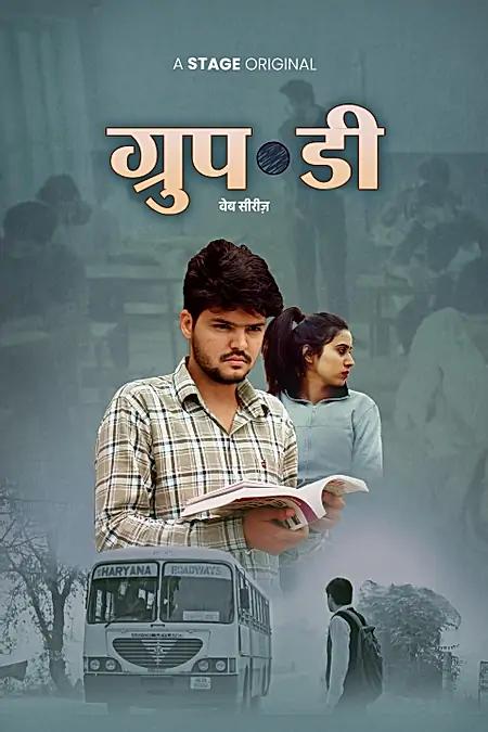 ग्रुप - डी 