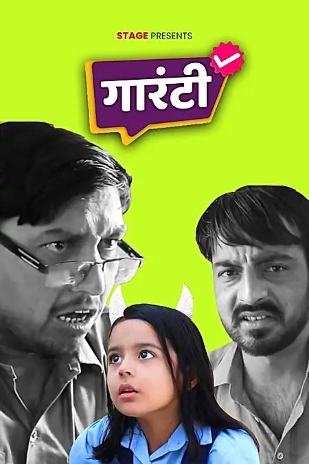 गारंटी 