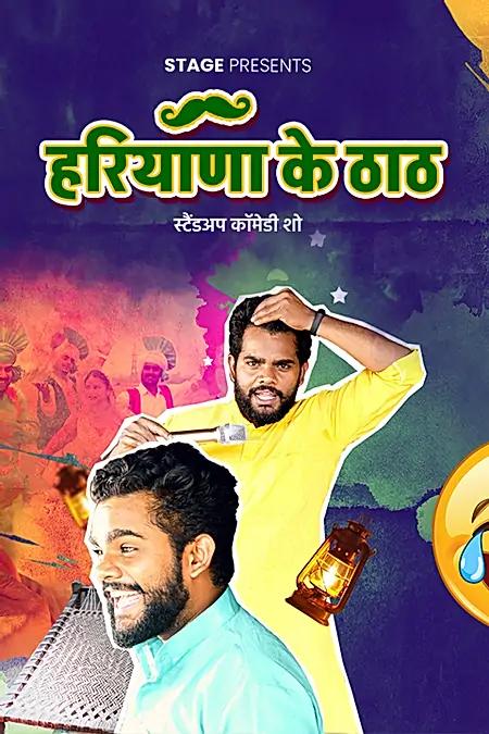 हरियाणा के ठाठ
