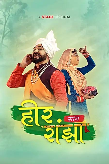 हीर राँझा सांग 