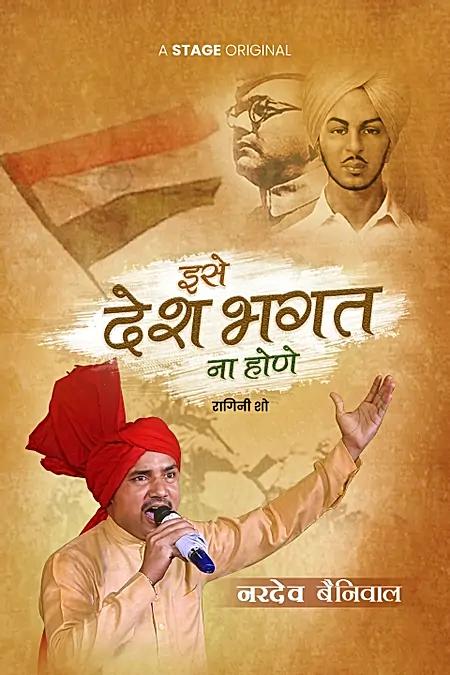 इसे देश भगत ना होणे 
