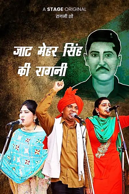 जाट मेहरसिंह की रागनी