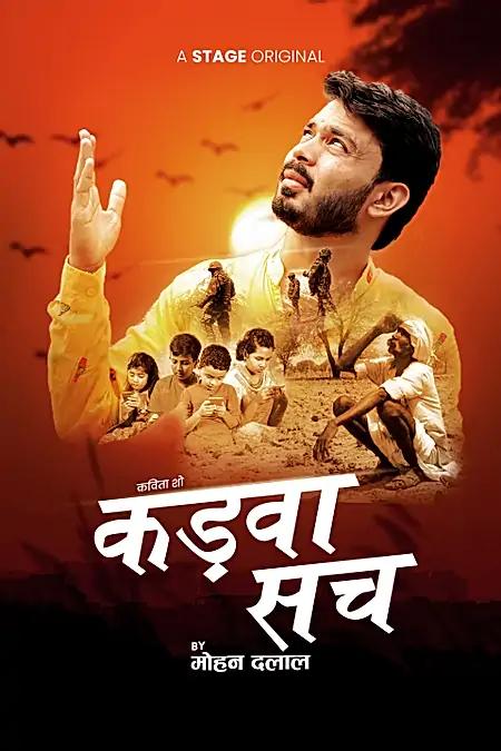 कड़वा सच