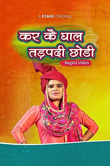 कर के घाल तड़पदी छोड़ी  
