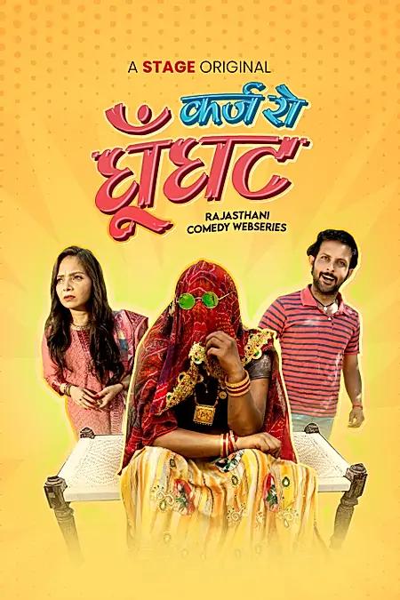 क़र्ज़ रो घूँघट