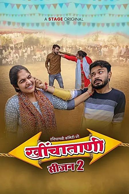 खींचाताणी - सीजन 2 
