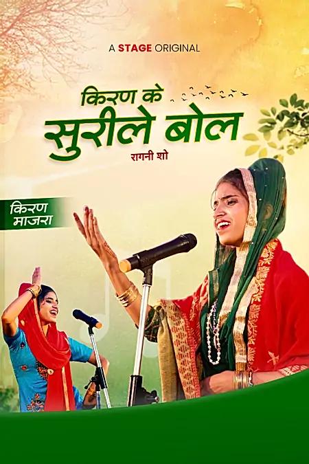 किरण के सुरीले बोल 